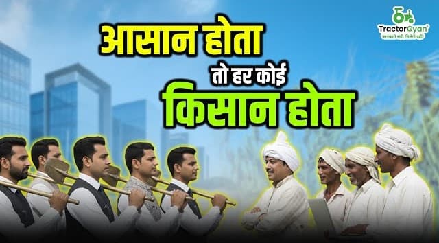 Everyone Would Be a Farmer If It Were Easy, Mahindra Tractor, Video | Tractor Gyan