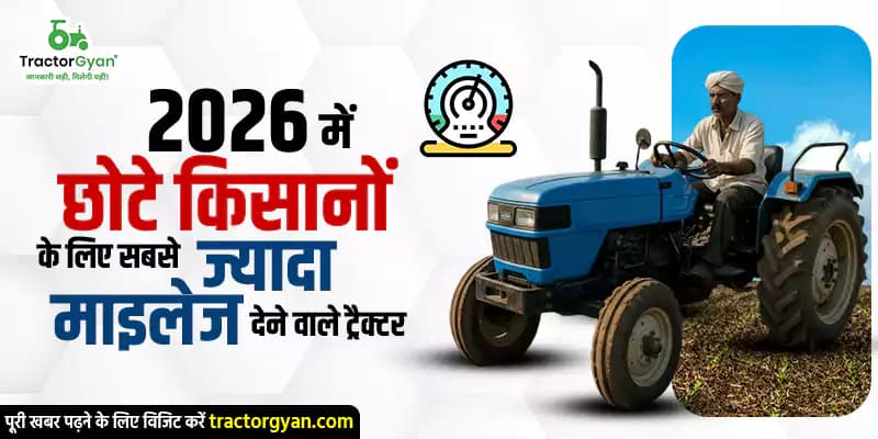 2026 में छोटे किसानों के लिए सबसे ज्यादा माइलेज देने वाले ट्रैक्टर 2026 में छोटे किसानों के लिए सबसे ज्यादा माइलेज देने वाले ट्रैक्टर image