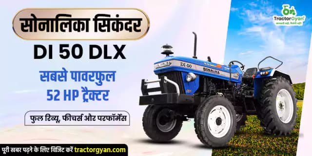 सोनालिका सिकंदर DI 50 DLX – 2025 का भरोसेमंद 52 HP ट्रैक्टर सोनालिका सिकंदर DI 50 DLX – 2025 का भरोसेमंद 52 HP ट्रैक्टर image