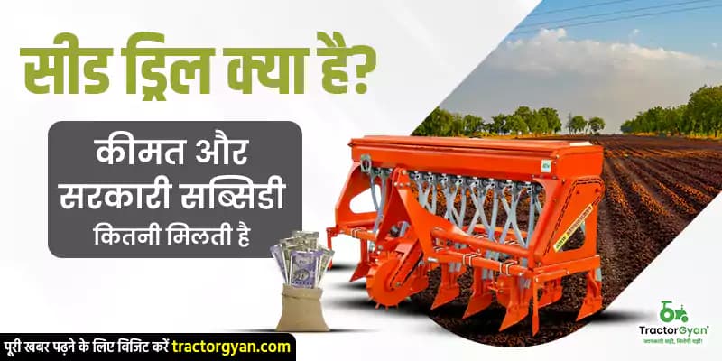 सीड ड्रिल क्या है? 2026 में कीमत और सरकारी सब्सिडी की पूरी जानकारी सीड ड्रिल क्या है? 2026 में कीमत और सरकारी सब्सिडी की पूरी जानकारी image