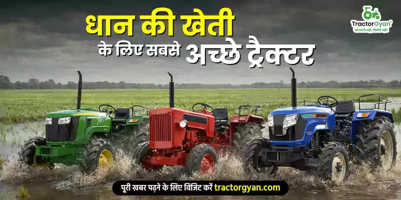 धान की खेती के लिए सबसे अच्छे ट्रैक्टर धान की खेती के लिए सबसे अच्छे ट्रैक्टर image