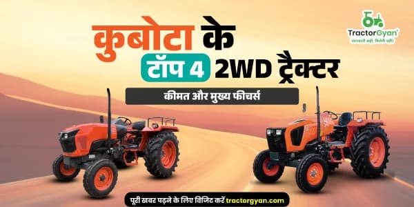 कुबोटा के टॉप 4 2WD ट्रैक्टर: कीमत और मुख्य फीचर्स कुबोटा के टॉप 4 2WD ट्रैक्टर: कीमत और मुख्य फीचर्स image