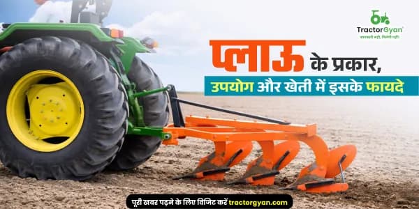 प्लाऊ के प्रकार, उपयोग और खेती में इसके फायदे प्लाऊ के प्रकार, उपयोग और खेती में इसके फायदे image
