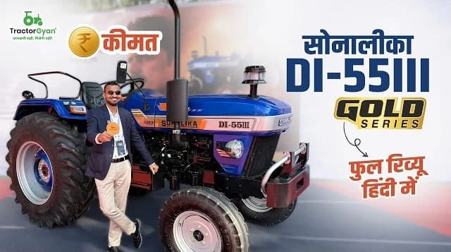 Sonalika DI 55 III Gold Tractor Price & Features Review Video | Tractor Gyan Sonalika DI 55 III Gold Tractor Price & Features Review Video | Tractor Gyan