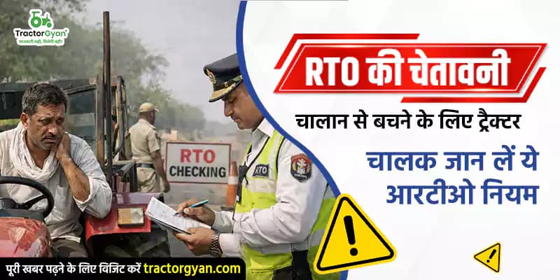 RTO की चेतावनी : चालान से बचने के लिए ट्रैक्टर चालक जान लें ये आरटीओ नियम RTO की चेतावनी : चालान से बचने के लिए ट्रैक्टर चालक जान लें ये आरटीओ नियम