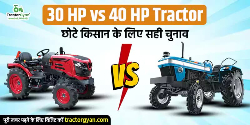 30 HP vs 40 HP tractor - छोटे किसान के लिए सही चुनाव 30 HP vs 40 HP tractor - छोटे किसान के लिए सही चुनाव image