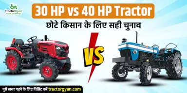 30 HP vs 40 HP Tractor - छोटे किसान के लिए सही चुनाव 30 HP vs 40 HP Tractor - छोटे किसान के लिए सही चुनाव