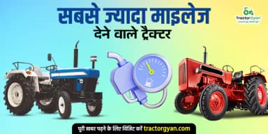 सबसे ज्यादा माइलेज देने वाले ट्रैक्टर 2026 सबसे ज्यादा माइलेज देने वाले ट्रैक्टर 2026
