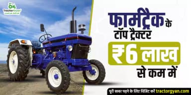 फार्मट्रैक के टॉप 5 ट्रैक्टर ₹6 लाख से कम में फार्मट्रैक के टॉप 5 ट्रैक्टर ₹6 लाख से कम में