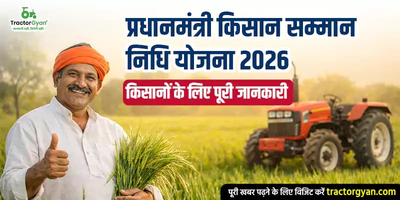 рдкреНрд░рдзрд╛рдирдордВрддреНрд░реА рдХрд┐рд╕рд╛рди рд╕рдореНрдорд╛рди рдирд┐рдзрд┐ рдпреЛрдЬрдирд╛ 2026: рдХрд┐рд╕рд╛рдиреЛрдВ рдХреЗ рд▓рд┐рдП рдкреВрд░реА рдЬрд╛рдирдХрд╛рд░реА рдкреНрд░рдзрд╛рдирдордВрддреНрд░реА рдХрд┐рд╕рд╛рди рд╕рдореНрдорд╛рди рдирд┐рдзрд┐ рдпреЛрдЬрдирд╛ 2026: рдХрд┐рд╕рд╛рдиреЛрдВ рдХреЗ рд▓рд┐рдП рдкреВрд░реА рдЬрд╛рдирдХрд╛рд░реА