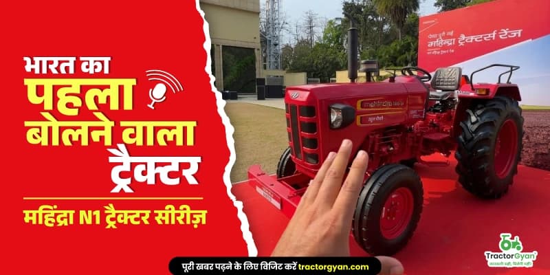 भारत का पहला बोलने वाला ट्रैक्टर: महिंद्रा ने लॉन्च की N1 ट्रैक्टर सीरीज़ भारत का पहला बोलने वाला ट्रैक्टर: महिंद्रा ने लॉन्च की N1 ट्रैक्टर सीरीज़ image