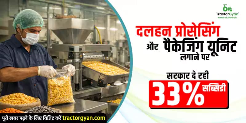 दलहन प्रोसेसिंग और पैकेजिंग यूनिट लगाने पर, सरकार दे रही 33% सब्सिडी दलहन प्रोसेसिंग और पैकेजिंग यूनिट लगाने पर, सरकार दे रही 33% सब्सिडी image