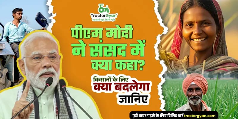 पीएम मोदी ने संसद में क्या कहा? किसानों के लिए क्या बदलेगा जानिए पीएम मोदी ने संसद में क्या कहा? किसानों के लिए क्या बदलेगा जानिए image