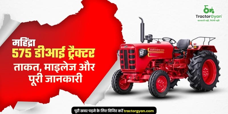 महिंद्रा 575 डीआई ट्रैक्टर: ताकत, माइलेज और पूरी जानकारी महिंद्रा 575 डीआई ट्रैक्टर: ताकत, माइलेज और पूरी जानकारी