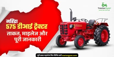 महिंद्रा 575 डीआई ट्रैक्टर: ताकत, माइलेज और पूरी जानकारी महिंद्रा 575 डीआई ट्रैक्टर: ताकत, माइलेज और पूरी जानकारी