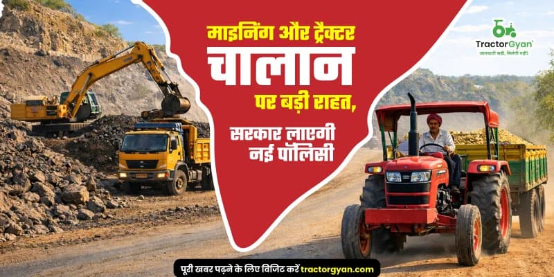 माइनिंग और ट्रैक्टर चालान पर बड़ी राहत, सरकार लाएगी नई पॉलिसी माइनिंग और ट्रैक्टर चालान पर बड़ी राहत, सरकार लाएगी नई पॉलिसी image