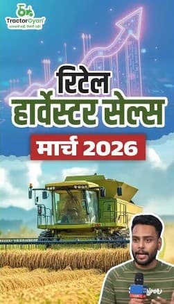 Top 10 Harvester Brands in Retail Harvester Sales in March 2026 Video | Tractor Gyan Top 10 Harvester Brands in Retail Harvester Sales in March 2026 Video | Tractor Gyan
