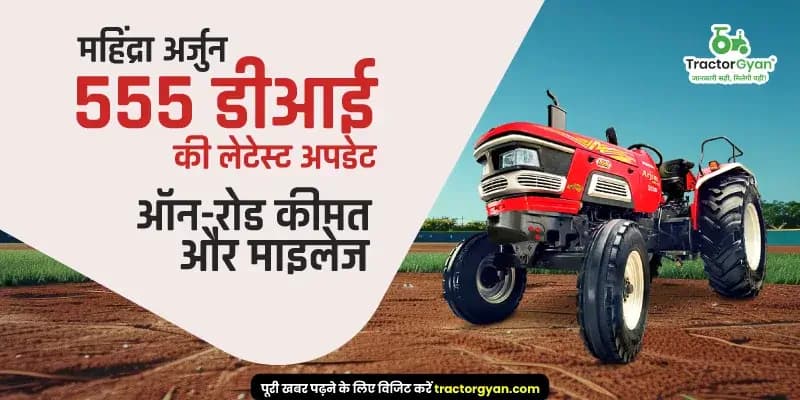 महिंद्रा अर्जुन 555 डीआई की लेटेस्ट अपडेट: ऑन-रोड कीमत और माइलेज महिंद्रा अर्जुन 555 डीआई की लेटेस्ट अपडेट: ऑन-रोड कीमत और माइलेज image