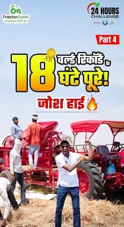 18 घंटे पूरे, अभी 6 घंटे बाकी वर्ल्ड रिकॉर्ड में | Mahindra Tractor World Record with TractorGyan 🚜 18 घंटे पूरे, अभी 6 घंटे बाकी वर्ल्ड रिकॉर्ड में | Mahindra Tractor World Record with TractorGyan 🚜