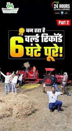 6 घंटे पूरे 😱| बन रहा है वर्ल्ड रिकॉर्ड 🔥 | Mahindra Tractors with TractorGyan in 24 Hours Challenge 6 घंटे पूरे 😱| बन रहा है वर्ल्ड रिकॉर्ड 🔥 | Mahindra Tractors with TractorGyan in 24 Hours Challenge