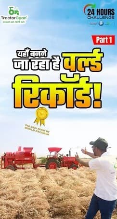 Mahindra Tractor और TractorGyan बनाने जा रहे हैं 24 घंटे Non Stop Tractor-Thresher World Record Mahindra Tractor और TractorGyan बनाने जा रहे हैं 24 घंटे Non Stop Tractor-Thresher World Record