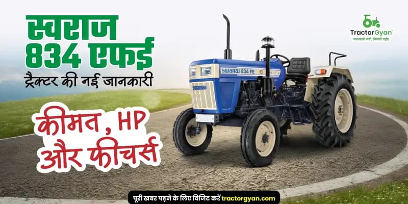 स्वराज 834 एफई ट्रैक्टर की नई जानकारी: कीमत, HP और फीचर्स स्वराज 834 एफई ट्रैक्टर की नई जानकारी: कीमत, HP और फीचर्स image