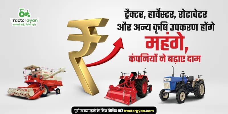 ट्रैक्टर, हार्वेस्टर, रोटावेटर और अन्य कृषि उपकरण होंगे महंगे, कंपनियों ने बढ़ाए दाम ट्रैक्टर, हार्वेस्टर, रोटावेटर और अन्य कृषि उपकरण होंगे महंगे, कंपनियों ने बढ़ाए दाम