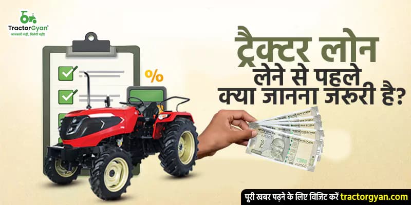 ट्रैक्टर लोन लेने से पहले क्या जानना जरूरी है? ट्रैक्टर लोन लेने से पहले क्या जानना जरूरी है? image