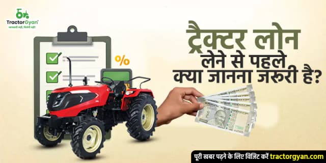 ट्रैक्टर लोन लेने से पहले क्या जानना जरूरी है? ट्रैक्टर लोन लेने से पहले क्या जानना जरूरी है? image