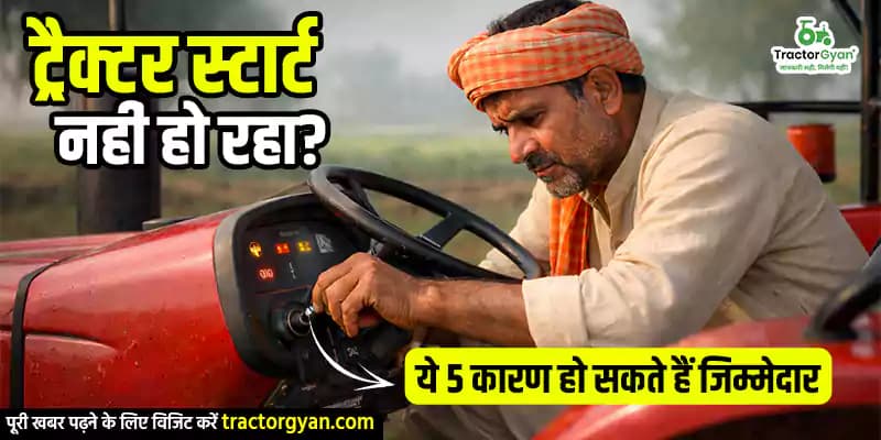 ट्रैक्टर स्टार्ट नहीं हो रहा? ये 5 कारण हो सकते हैं जिम्मेदार ट्रैक्टर स्टार्ट नहीं हो रहा? ये 5 कारण हो सकते हैं जिम्मेदार