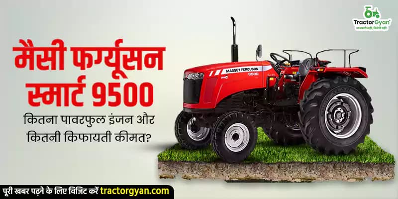 मैसी फर्ग्यूसन 9500 स्मार्ट कितना पावरफुल इंजन और कितनी किफायती कीमत? मैसी फर्ग्यूसन 9500 स्मार्ट कितना पावरफुल इंजन और कितनी किफायती कीमत? image