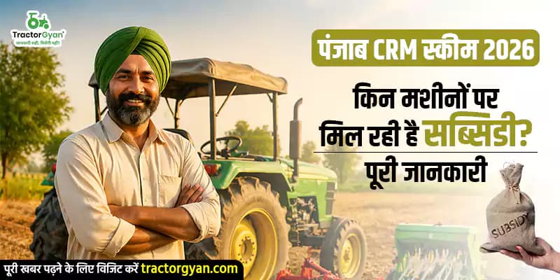 पंजाब CRM स्कीम 2026: किन मशीनों पर मिल रही है सब्सिडी? पूरी जानकारी पंजाब CRM स्कीम 2026: किन मशीनों पर मिल रही है सब्सिडी? पूरी जानकारी
