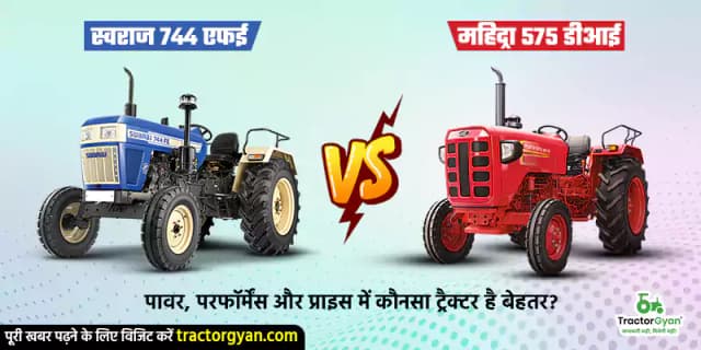 स्वराज 744 एफई vs महिंद्रा 575 डीआई: पावर, परफॉर्मेंस और प्राइस में कौनसा ट्रैक्टर है बेहतर? स्वराज 744 एफई vs महिंद्रा 575 डीआई: पावर, परफॉर्मेंस और प्राइस में कौनसा ट्रैक्टर है बेहतर? image