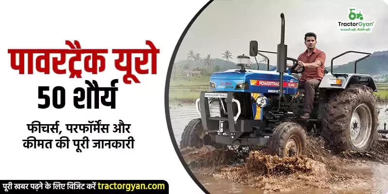 पावरट्रैक यूरो 50 शौर्य: फीचर्स, परफॉर्मेंस और कीमत की पूरी जानकारी पावरट्रैक यूरो 50 शौर्य: फीचर्स, परफॉर्मेंस और कीमत की पूरी जानकारी image