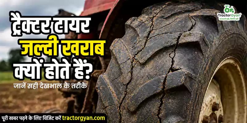 ट्रैक्टर टायर जल्दी खराब क्यों होते हैं? जानें सही देखभाल के तरीके ट्रैक्टर टायर जल्दी खराब क्यों होते हैं? जानें सही देखभाल के तरीके