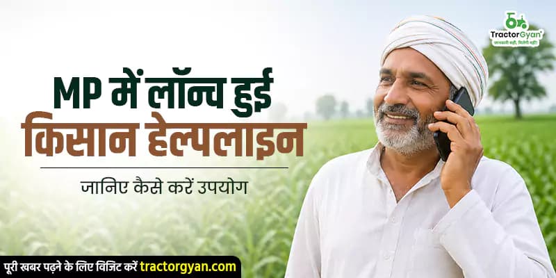 MP में लॉन्च हुई किसान हेल्पलाइन, जानिए कैसे करें उपयोग MP में लॉन्च हुई किसान हेल्पलाइन, जानिए कैसे करें उपयोग image