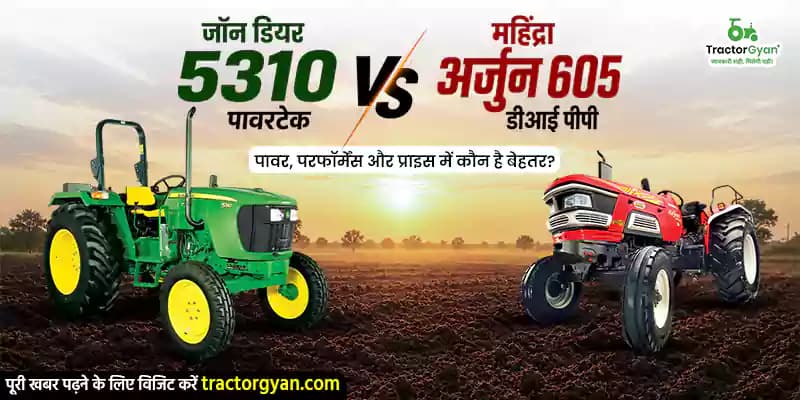 जॉन डियर 5310 पावरटेक vs महिंद्रा अर्जुन 605 डीआई पीपी : पावर, परफॉर्मेंस और प्राइस में कौन है बेहतर? जॉन डियर 5310 पावरटेक vs महिंद्रा अर्जुन 605 डीआई पीपी : पावर, परफॉर्मेंस और प्राइस में कौन है बेहतर? image