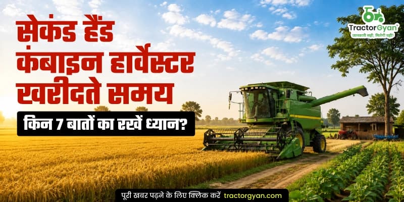 सेकंड हैंड कंबाइन हार्वेस्टर खरीदते समय किन 7 बातों का रखें ध्यान? सेकंड हैंड कंबाइन हार्वेस्टर खरीदते समय किन 7 बातों का रखें ध्यान? image