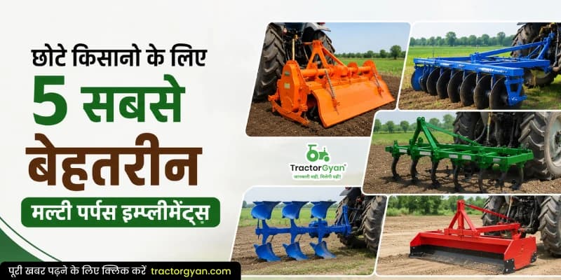 छोटे किसानों के लिए 5 सबसे बेहतरीन मल्टी पर्पस इम्प्लीमेंट्स छोटे किसानों के लिए 5 सबसे बेहतरीन मल्टी पर्पस इम्प्लीमेंट्स