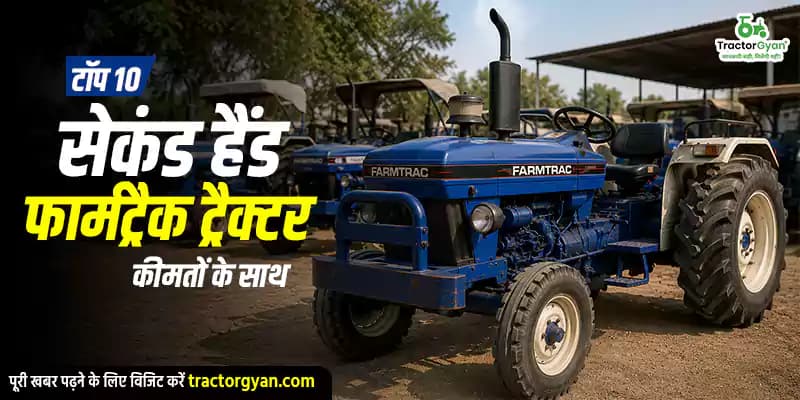 टॉप 10 सेकंड हैंड फार्मट्रैक ट्रैक्टर कीमतों के साथ टॉप 10 सेकंड हैंड फार्मट्रैक ट्रैक्टर कीमतों के साथ image