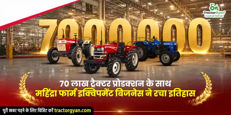 70 लाख ट्रैक्टर प्रोडक्शन के साथ महिंद्रा फार्म इक्विपमेंट बिजनेस ने रचा इतिहास 70 लाख ट्रैक्टर प्रोडक्शन के साथ महिंद्रा फार्म इक्विपमेंट बिजनेस ने रचा इतिहास image