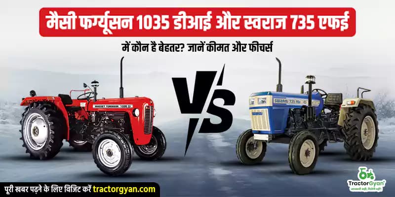 मैसी फर्ग्यूसन 1035 डीआई और स्वराज 735 एफई में कौन है बेहतर? जानें कीमत और फीचर्स मैसी फर्ग्यूसन 1035 डीआई और स्वराज 735 एफई में कौन है बेहतर? जानें कीमत और फीचर्स image