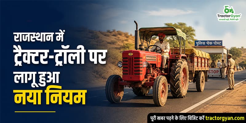 राजस्थान में ट्रैक्टर-ट्रॉली पर लागू हुआ नया नियम राजस्थान में ट्रैक्टर-ट्रॉली पर लागू हुआ नया नियम image