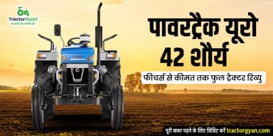 पावरट्रैक यूरो 42 शौर्य: फीचर्स से कीमत तक फुल ट्रैक्टर रिव्यु पावरट्रैक यूरो 42 शौर्य: फीचर्स से कीमत तक फुल ट्रैक्टर रिव्यु