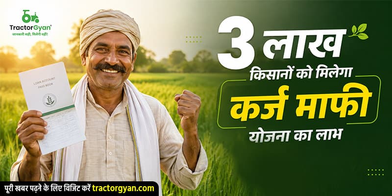 3 लाख किसानों को मिलेगा कर्ज माफी योजना का लाभ 3 लाख किसानों को मिलेगा कर्ज माफी योजना का लाभ image