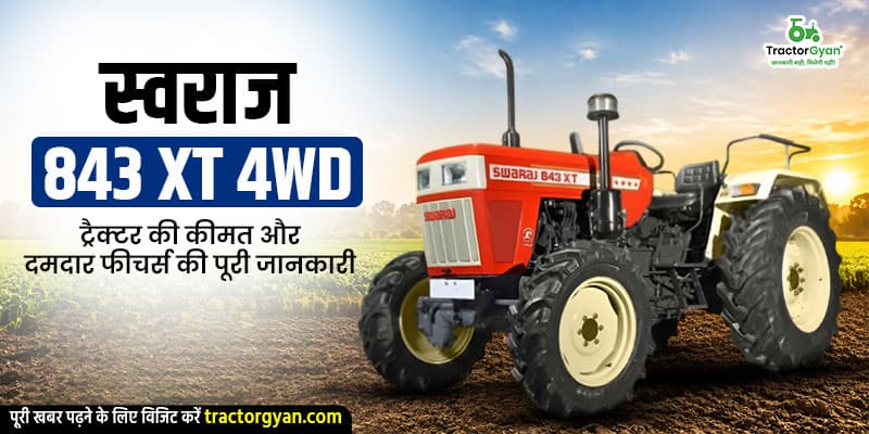 स्वराज 843 XT 4WD ट्रैक्टर की कीमत और दमदार फीचर्स की पूरी जानकारी स्वराज 843 XT 4WD ट्रैक्टर की कीमत और दमदार फीचर्स की पूरी जानकारी image