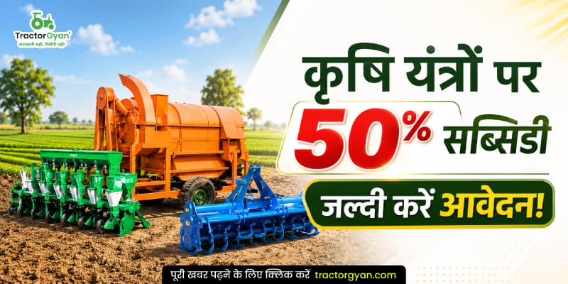 कृषि यंत्रों पर 50% सब्सिडी - जल्दी करें आवेदन! कृषि यंत्रों पर 50% सब्सिडी - जल्दी करें आवेदन! image