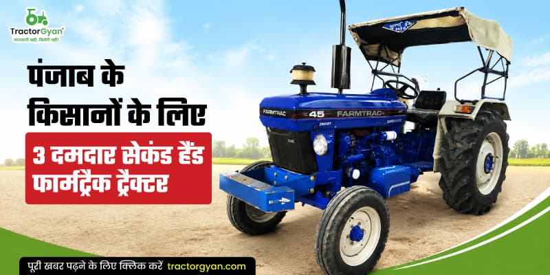 पंजाब के किसानों के लिए 3 दमदार सेकंड हैंड फार्मट्रैक ट्रैक्टर पंजाब के किसानों के लिए 3 दमदार सेकंड हैंड फार्मट्रैक ट्रैक्टर image