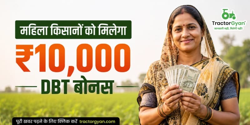 महिला किसानों को मिलेगा ₹10,000 DBT बोनस महिला किसानों को मिलेगा ₹10,000 DBT बोनस image