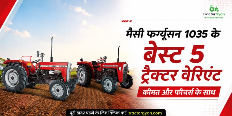 मैसी फर्ग्यूसन 1035 के बेस्ट 5 ट्रैक्टर वेरिएंट कीमत और फीचर्स के साथ मैसी फर्ग्यूसन 1035 के बेस्ट 5 ट्रैक्टर वेरिएंट कीमत और फीचर्स के साथ image